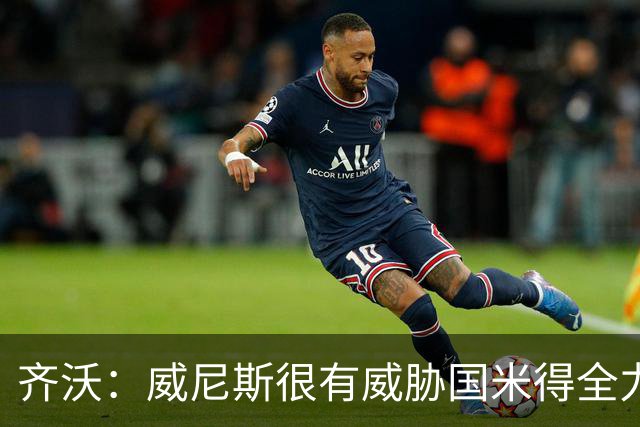 齐沃：威尼斯很有威胁国米得全力以赴 图拉姆和皮奥要竞争出场