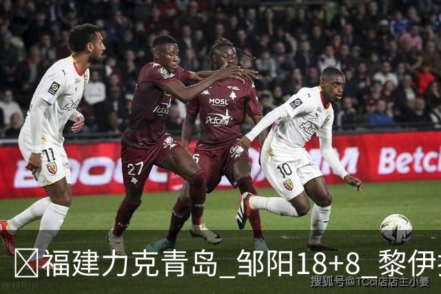 🏀福建力克青岛 邹阳18+8 黎伊扬19分 韦瑟斯庞28+7