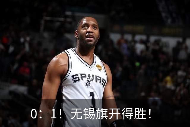 0：1！无锡旗开得胜！