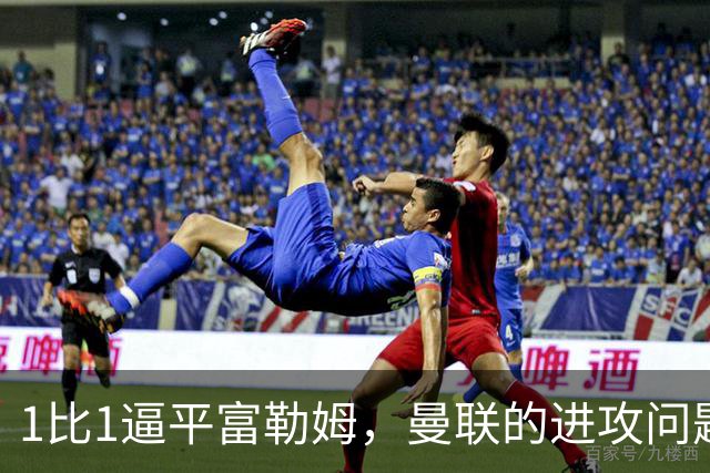 1比1逼平富勒姆，曼联的进攻问题比比分更刺眼