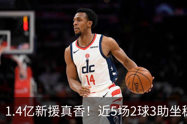 1.4亿新援真香！近5场2球3助坐稳皇马首发，后悔天价续约维尼修斯