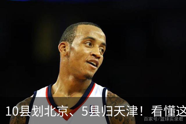 10县划北京、5县归天津！看懂这次区划调整，才明白北三县的由来