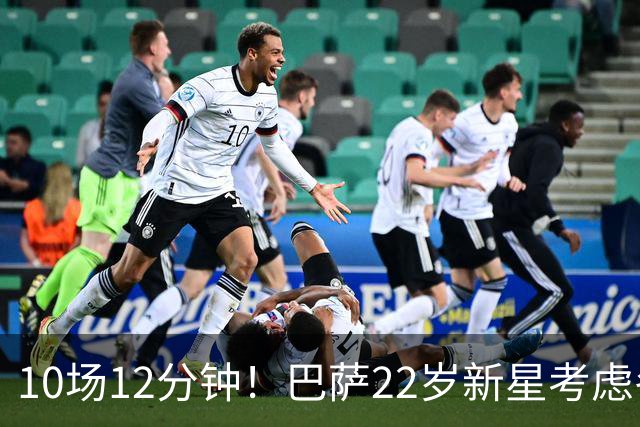 10场12分钟！巴萨22岁新星考虑冬窗离队 主帅宁用逆足也不给他机会