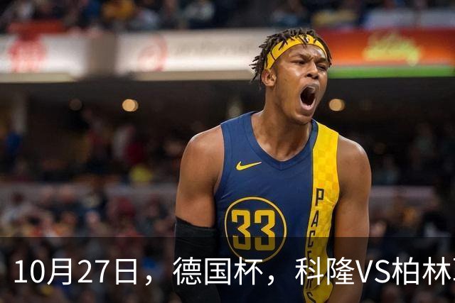 10月27日，德国杯，科隆VS柏林联合