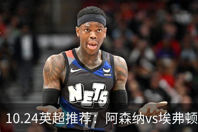 10.24英超推荐：阿森纳vs埃弗顿
