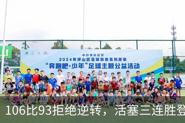 106比93拒绝逆转，活塞三连胜登顶东部