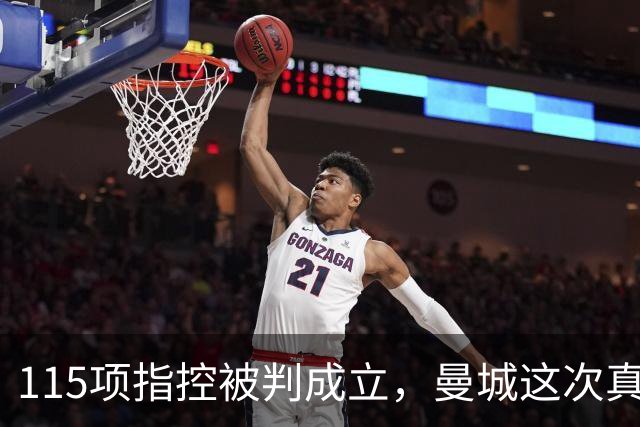 115项指控被判成立，曼城这次真要降级了？
