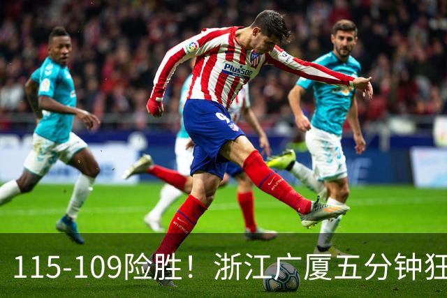 115-109险胜！浙江广厦五分钟狂砍20分！双加时掀翻山西汾酒！CBA告别外援独大，本土球员大放异彩