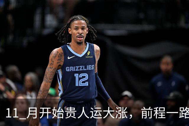 11 月开始贵人运大涨，前程一路向好，容易心想事成，看看有你吗