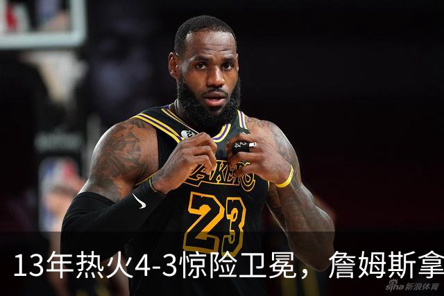 13年热火4-3惊险卫冕，詹姆斯拿下FMVP，韦德交出怎样的答卷