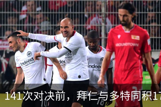 141次对决前，拜仁与多特同积17分只差净胜球