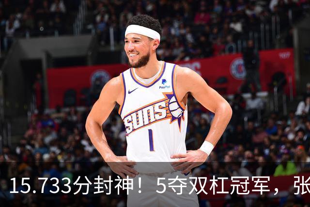 15.733分封神！5夺双杠冠军，张清颖最高分判负，中国金牌榜第一