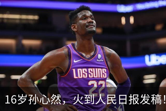 16岁孙心然，火到人民日报发稿！青少年世界第一，赢世界前100！