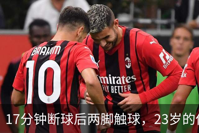17分钟断球后两脚触球，23岁的他攻破了巴黎球门