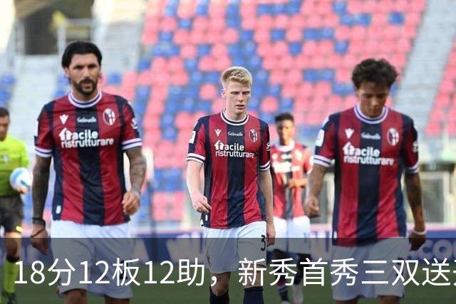18分12板12助，新秀首秀三双送开拓者首败