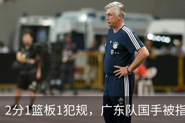 2分1篮板1犯规，广东队国手被指责大软蛋，球迷：千古奇冤杜锋