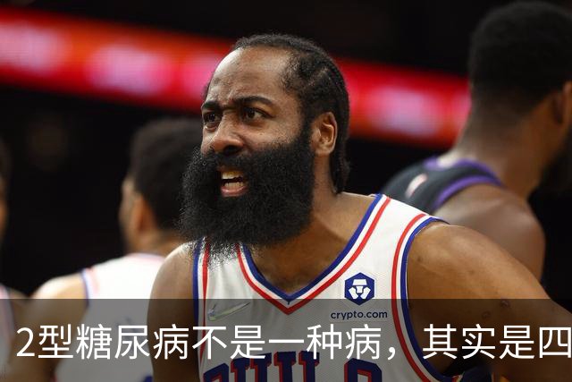 2型糖尿病不是一种病，其实是四种疾病！你属于哪一种？