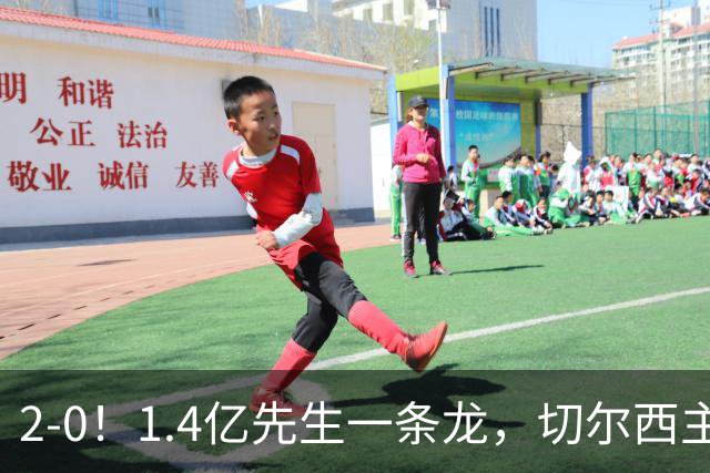 2-0！1.4亿先生一条龙，切尔西主场完胜，曼联9轮7分俯冲降级区