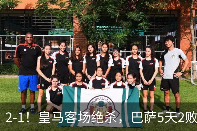 2-1！皇马客场绝杀，巴萨5天2败+对强队0胜，西甲差3分穆帅滑跪