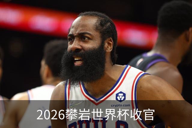 2026攀岩世界杯收官