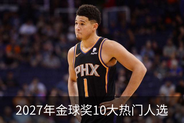 2027年金球奖10大热门人选