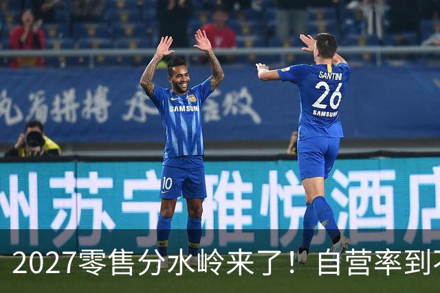 2027零售分水岭来了！自营率到不了30%的，五年内直接出局？