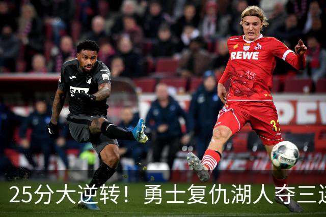 25分大逆转！勇士复仇湖人夺三连胜：库里轰31分