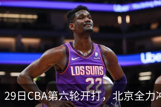 29日CBA第六轮开打，北京全力冲六连胜，上海遭遇硬仗，辽宁迎来缓冲时机