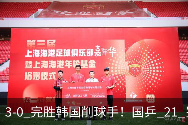 3-0 完胜韩国削球手！国乒 21 岁小将崛起，打出11-1比分！