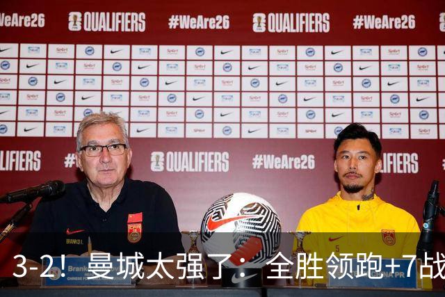 3-2！曼城太强了：全胜领跑+7战狂轰19球！创3大纪录，剑指冠军！