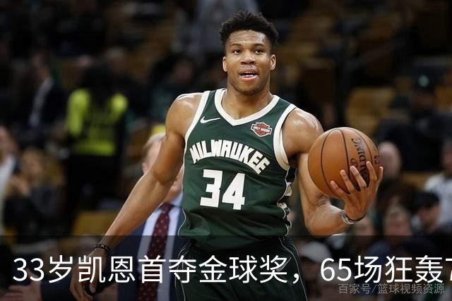 33岁凯恩首夺金球奖，65场狂轰73球，从无冠射手熬成足坛赢家