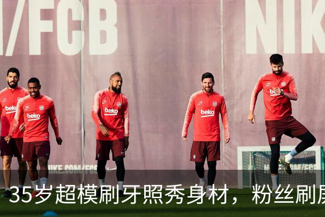 35岁超模刷牙照秀身材，粉丝刷屏：真超模就长这样