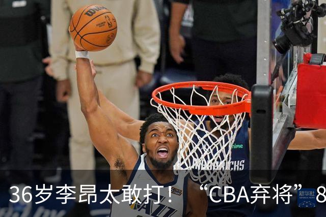 36岁李昂太敢打！“CBA弃将”89-83掀翻新疆队，终结对手两连胜