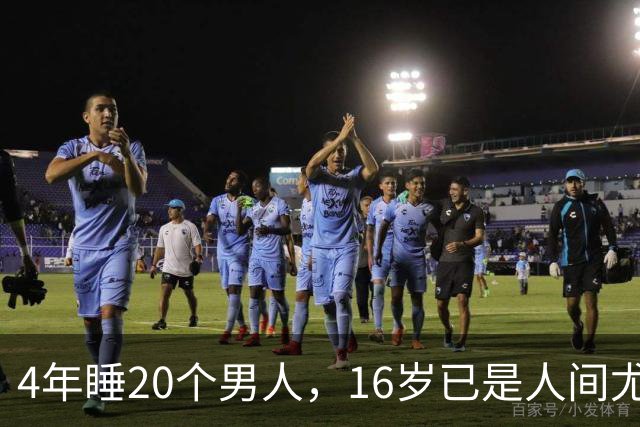 4年睡20个男人，16岁已是人间尤物，嫁给老实人后收心安分做老婆