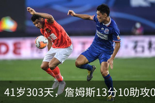 41岁303天，詹姆斯13分10助攻0失误创历史最老纪录