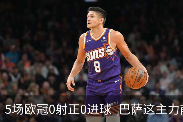 5场欧冠0射正0进球 巴萨这主力前锋怎么跟梅西比？