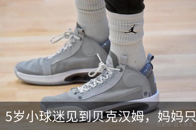 5岁小球迷见到贝克汉姆，妈妈只写下四个字：我无语了