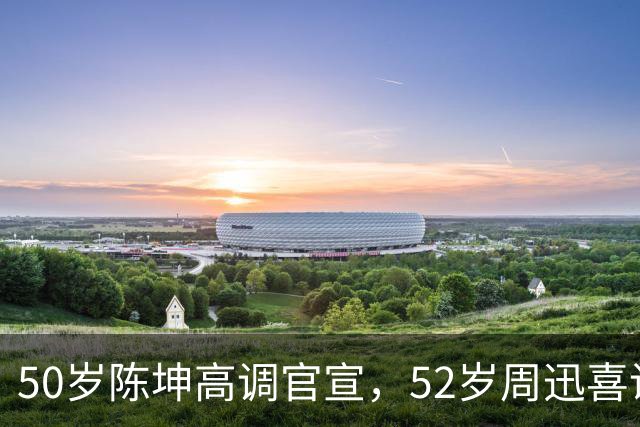 50岁陈坤高调官宣，52岁周迅喜讯，两人领证结婚传闻早真相大白
