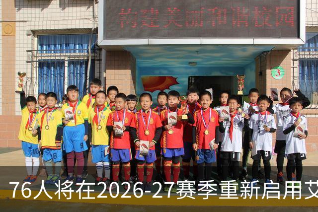 76人将在2026-27赛季重新启用艾弗森时代黑色球衣
