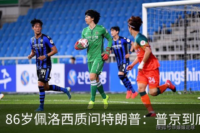 86岁佩洛西质问特朗普：普京到底握着你什么把柄？