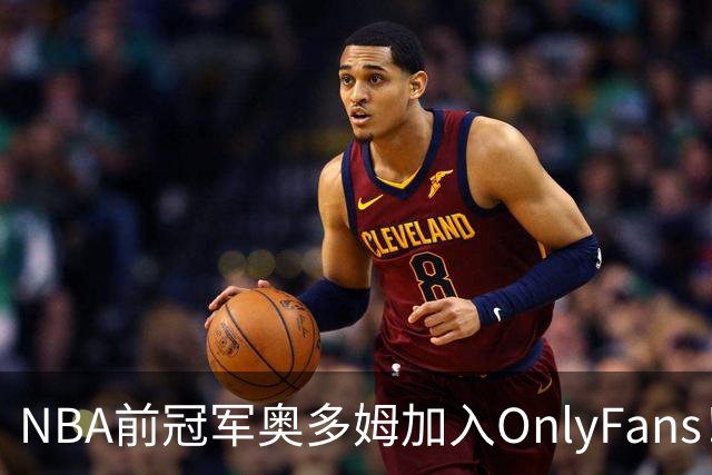 NBA前冠军奥多姆加入OnlyFans！放话：让大家认识真正的我