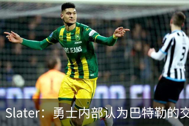 Slater：勇士内部认为巴特勒的交易是库里时代的最后一次重大操作