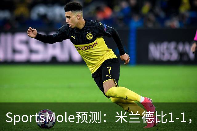 SportsMole预测：米兰德比1-1，拜仁3-2多特，巴萨3-1阿拉维斯