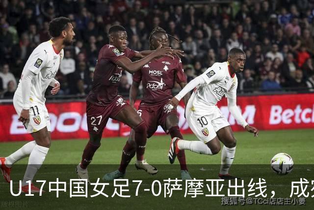 U17中国女足7-0萨摩亚出线，成宛迪两射两传，徐悦双响