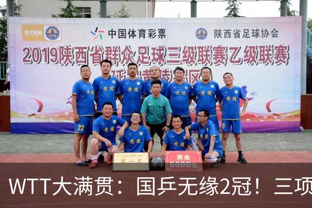 WTT大满贯：国乒无缘2冠！三项连输张本美和4场，王曼昱迎生死战