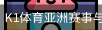 K1体育亚洲赛事与体育内容平台